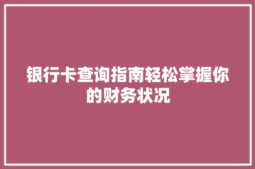 银行卡查询指南轻松掌握你的财务状况