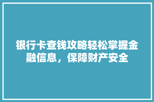 银行卡查钱攻略轻松掌握金融信息，保障财产安全