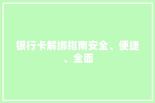 银行卡解绑指南安全、便捷、全面