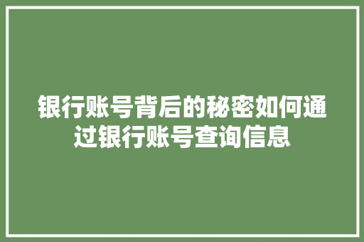 银行账号背后的秘密如何通过银行账号查询信息