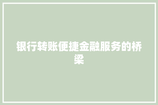 银行转账便捷金融服务的桥梁