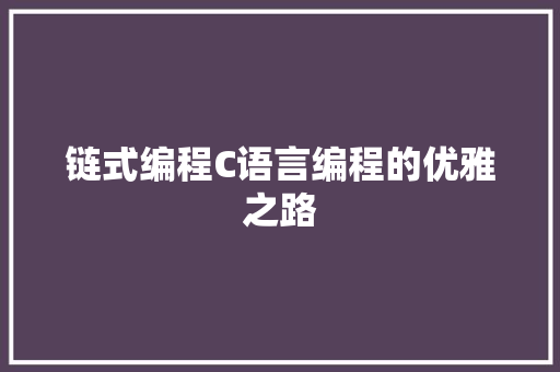 链式编程C语言编程的优雅之路