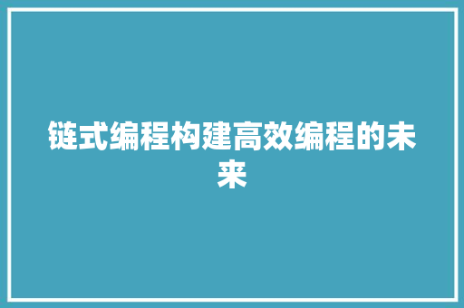 链式编程构建高效编程的未来