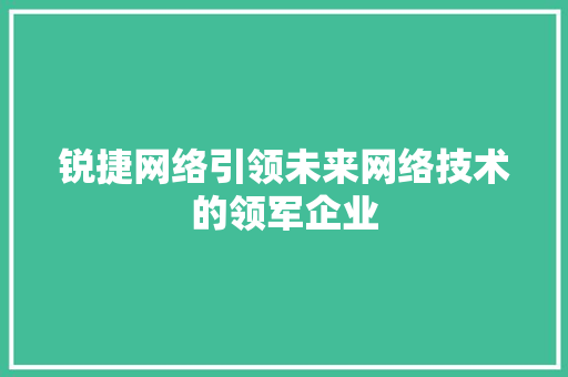 锐捷网络引领未来网络技术的领军企业