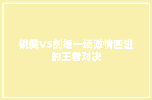 锐雯VS剑姬一场激情四溢的王者对决