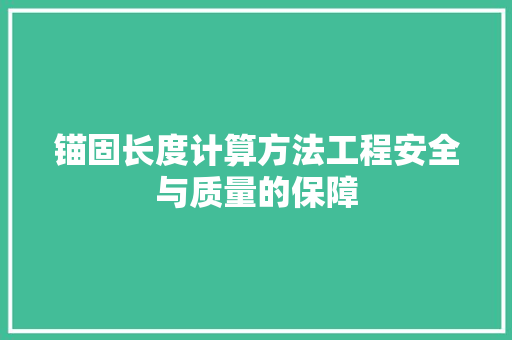 锚固长度计算方法工程安全与质量的保障