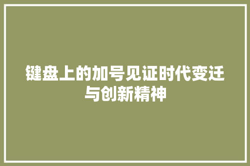 键盘上的加号见证时代变迁与创新精神