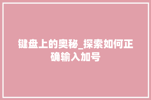 键盘上的奥秘_探索如何正确输入加号