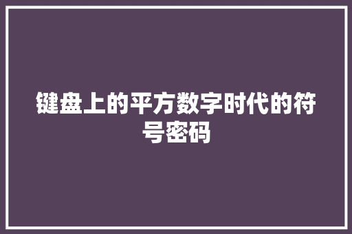 键盘上的平方数字时代的符号密码