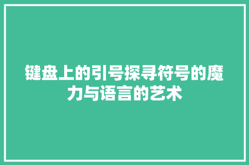 键盘上的引号探寻符号的魔力与语言的艺术