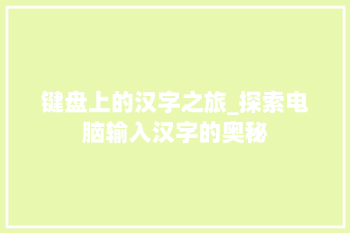 键盘上的汉字之旅_探索电脑输入汉字的奥秘