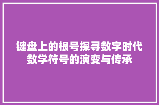 键盘上的根号探寻数字时代数学符号的演变与传承