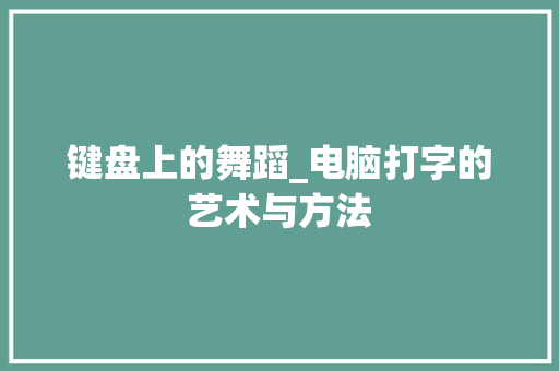 键盘上的舞蹈_电脑打字的艺术与方法