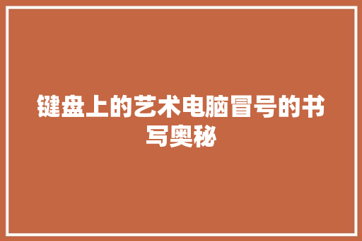 键盘上的艺术电脑冒号的书写奥秘