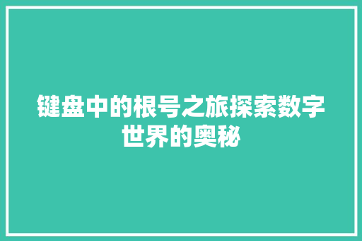 键盘中的根号之旅探索数字世界的奥秘