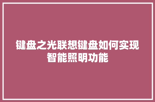 键盘之光联想键盘如何实现智能照明功能