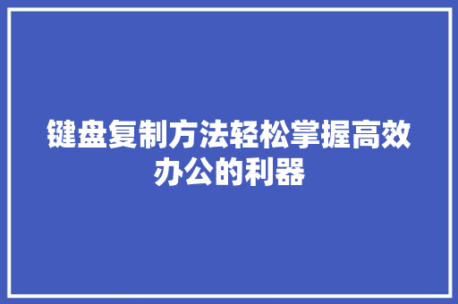 键盘复制方法轻松掌握高效办公的利器