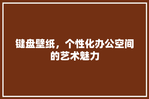 键盘壁纸，个性化办公空间的艺术魅力