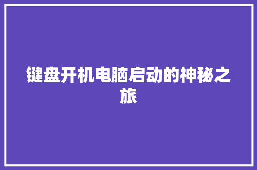 键盘开机电脑启动的神秘之旅