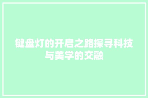 键盘灯的开启之路探寻科技与美学的交融