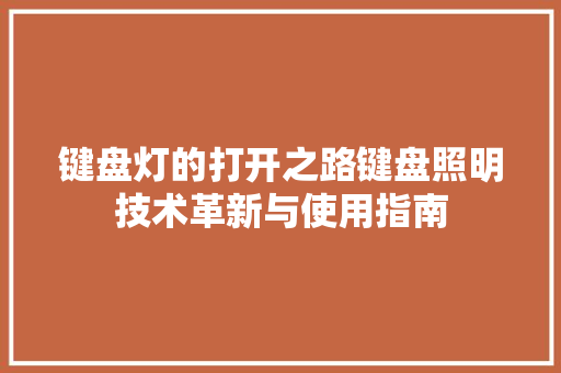 键盘灯的打开之路键盘照明技术革新与使用指南