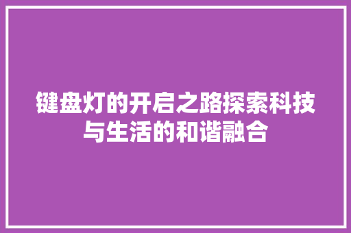 键盘灯的开启之路探索科技与生活的和谐融合