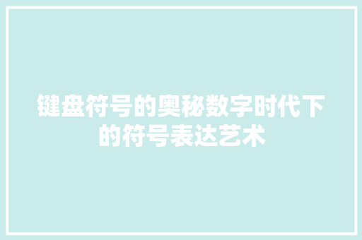 键盘符号的奥秘数字时代下的符号表达艺术