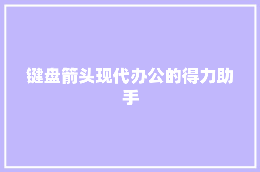 键盘箭头现代办公的得力助手