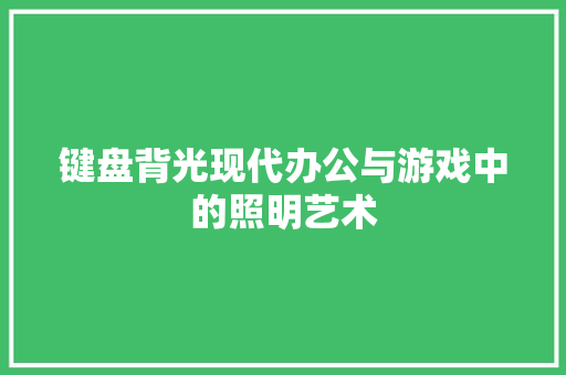 键盘背光现代办公与游戏中的照明艺术