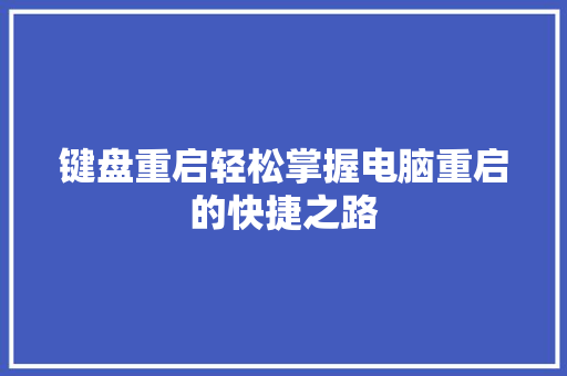 键盘重启轻松掌握电脑重启的快捷之路