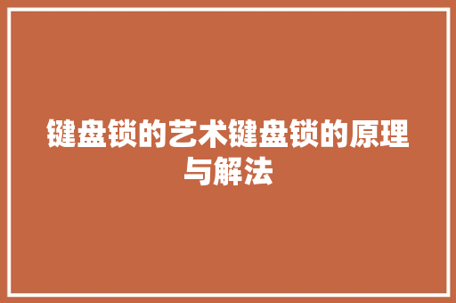 键盘锁的艺术键盘锁的原理与解法