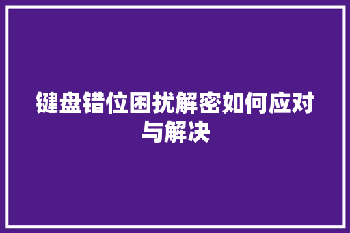 键盘错位困扰解密如何应对与解决