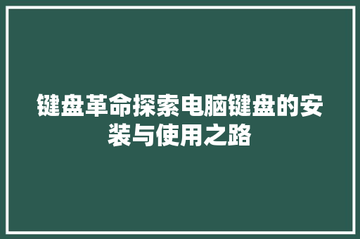 键盘革命探索电脑键盘的安装与使用之路