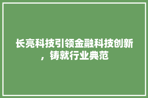 长亮科技引领金融科技创新，铸就行业典范