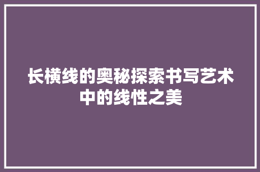 长横线的奥秘探索书写艺术中的线性之美