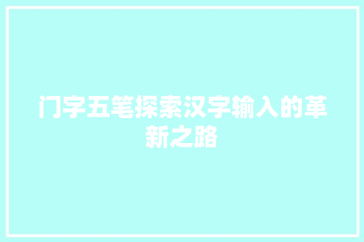 门字五笔探索汉字输入的革新之路