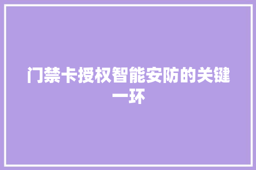 门禁卡授权智能安防的关键一环