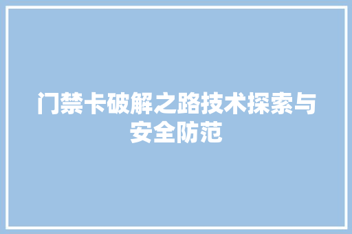 门禁卡破解之路技术探索与安全防范