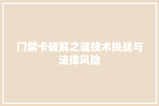 门禁卡破解之谜技术挑战与法律风险