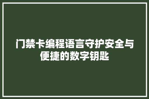 门禁卡编程语言守护安全与便捷的数字钥匙