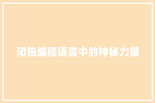 闭包编程语言中的神秘力量