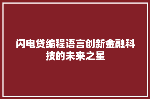 闪电贷编程语言创新金融科技的未来之星