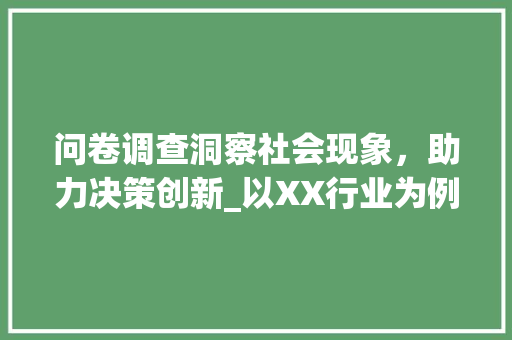 问卷调查洞察社会现象，助力决策创新_以XX行业为例