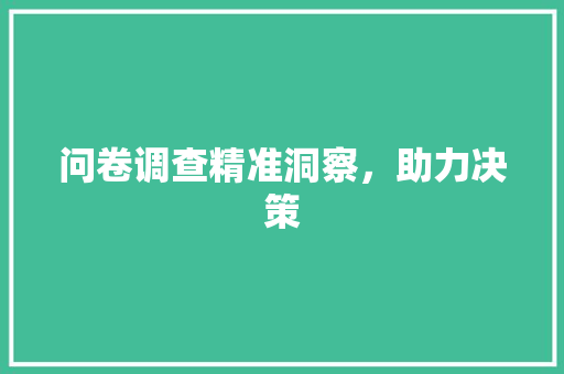 问卷调查精准洞察，助力决策