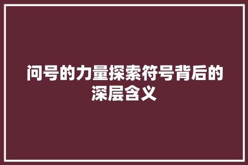 问号的力量探索符号背后的深层含义