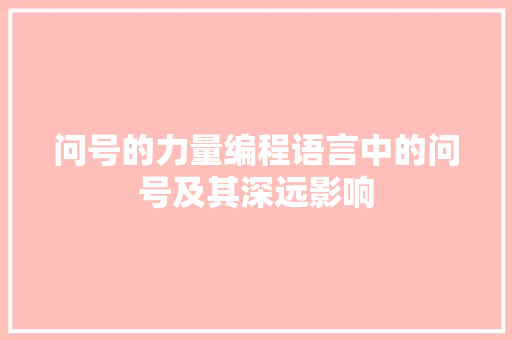 问号的力量编程语言中的问号及其深远影响