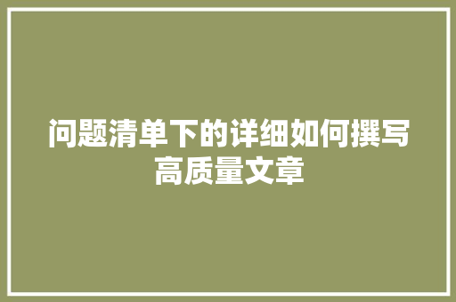 问题清单下的详细如何撰写高质量文章