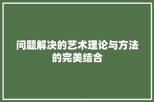 问题解决的艺术理论与方法的完美结合