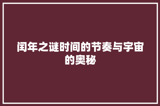 闰年之谜时间的节奏与宇宙的奥秘