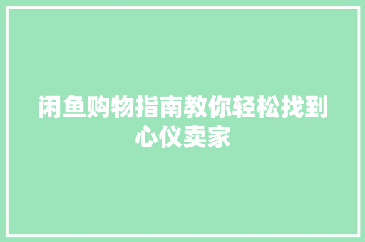 闲鱼购物指南教你轻松找到心仪卖家